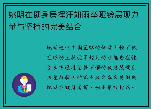 姚明在健身房挥汗如雨举哑铃展现力量与坚持的完美结合