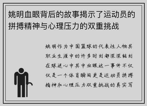 姚明血眼背后的故事揭示了运动员的拼搏精神与心理压力的双重挑战