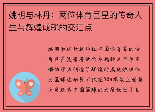 姚明与林丹：两位体育巨星的传奇人生与辉煌成就的交汇点