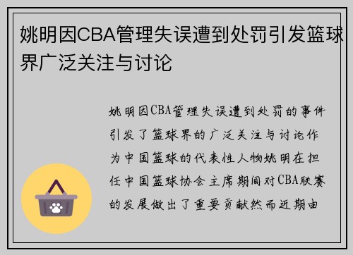 姚明因CBA管理失误遭到处罚引发篮球界广泛关注与讨论
